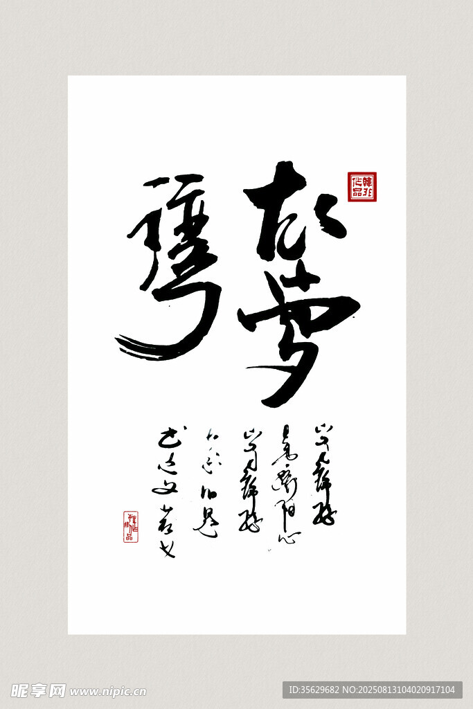 書法作品 