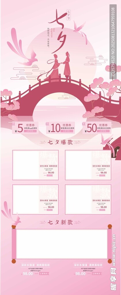 粉色浪漫七夕主題電商模板