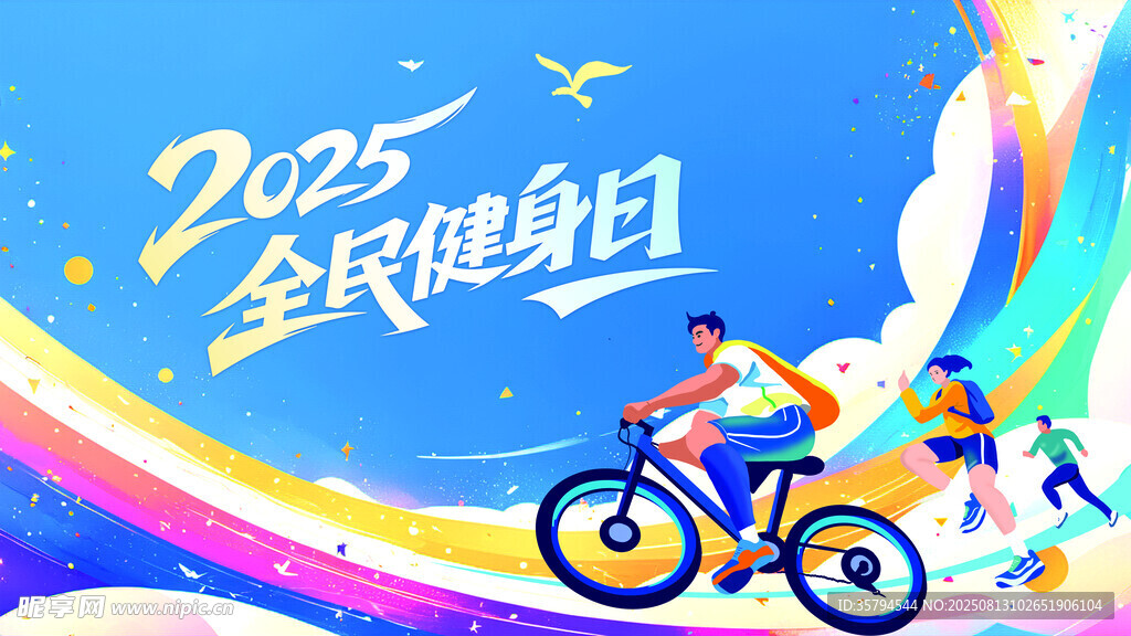 2025全民健騎活力畫面