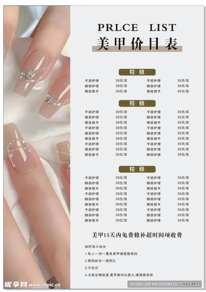 美甲價(jià)格表展示