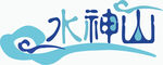 水神山標(biāo)志