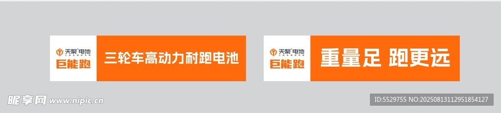 天聚電池條幅橙色