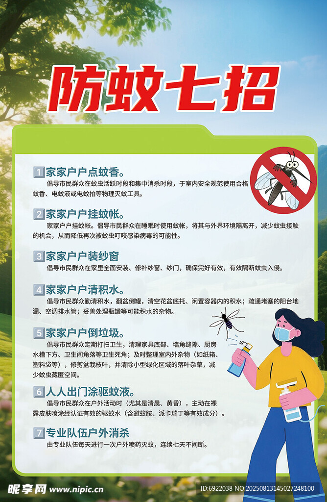 防蚊七招