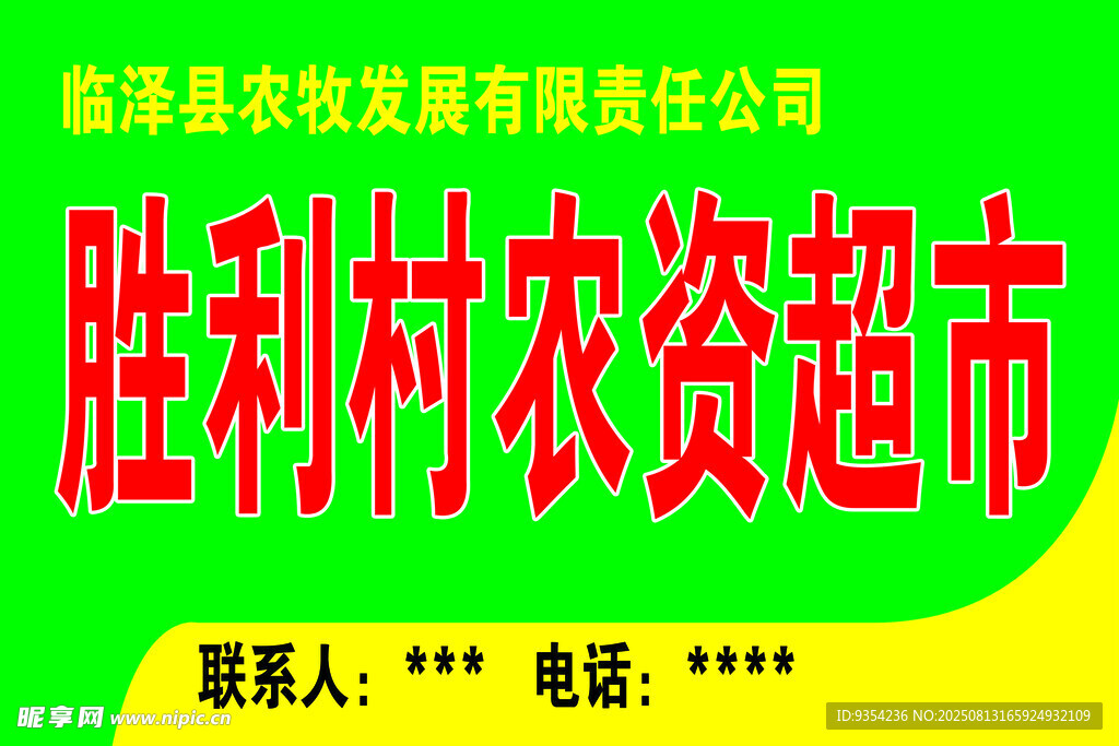 農(nóng)資超市宣傳海報(bào)