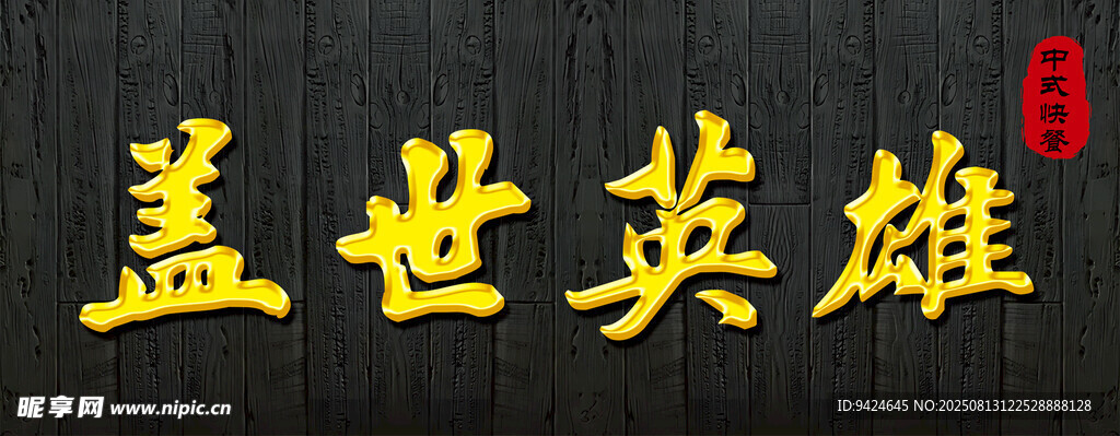蓋世英雄 木板效果