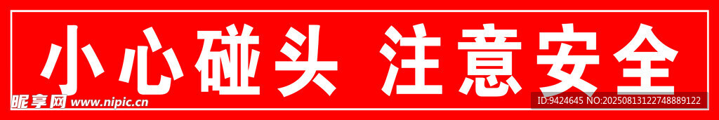 幼兒園警示牌