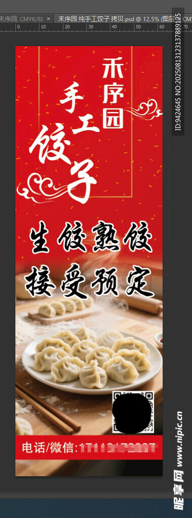 手工餃子宣傳海報