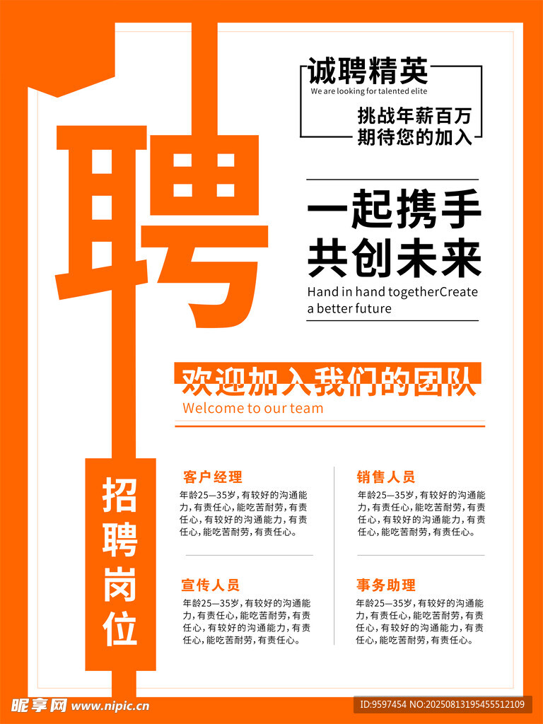 招聘海報(bào) 攜手共創(chuàng)美好未來