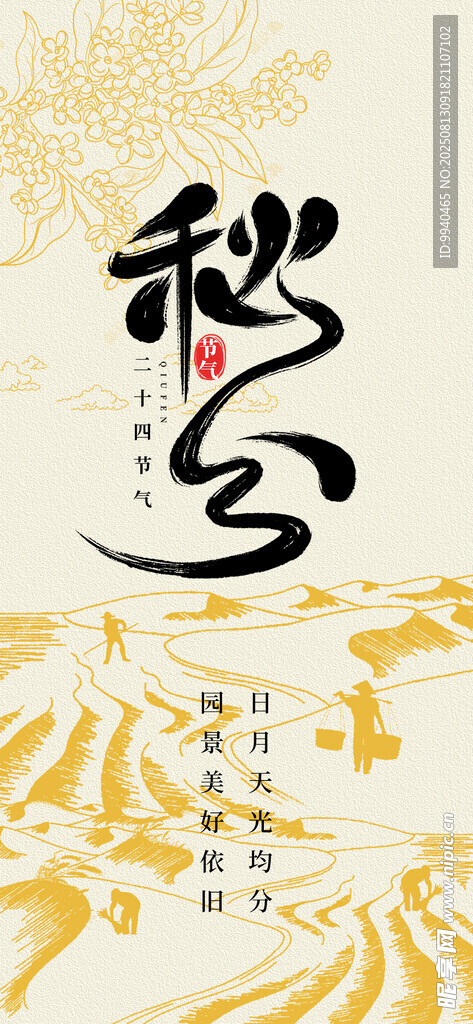 秋分海報(bào)