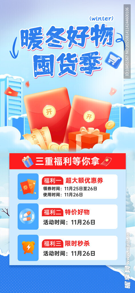 暖冬好禮海報