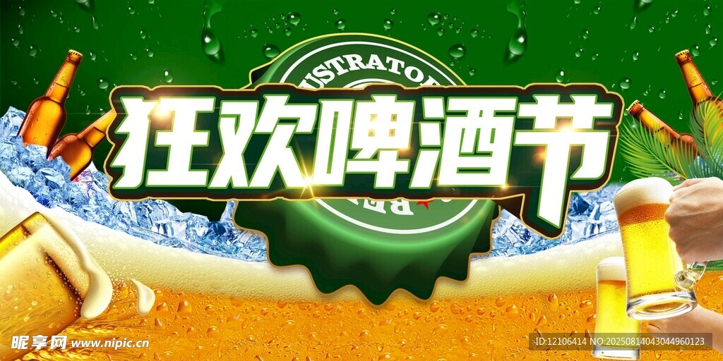 狂歡啤酒節(jié)