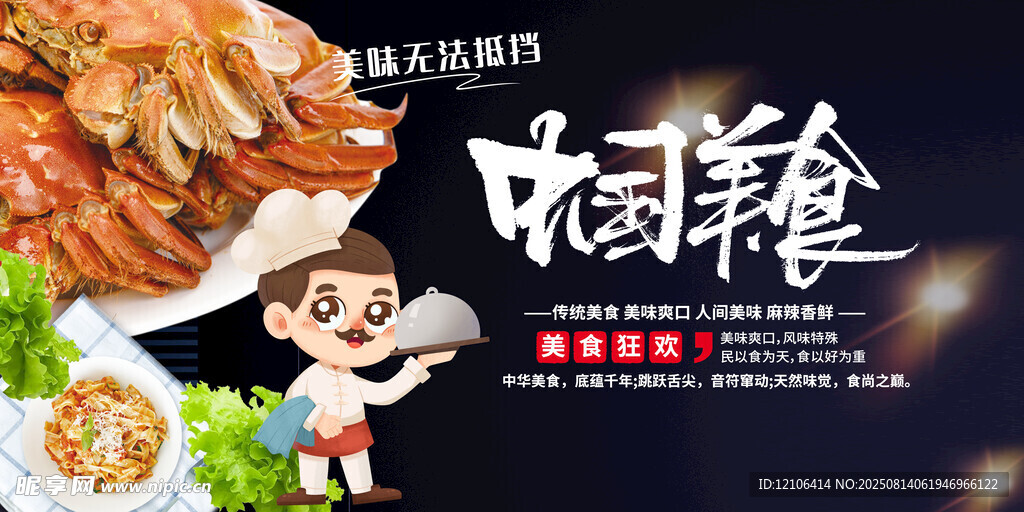 中國美食
