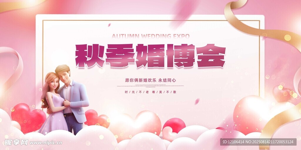 秋季浪漫情侶婚禮海報(bào)