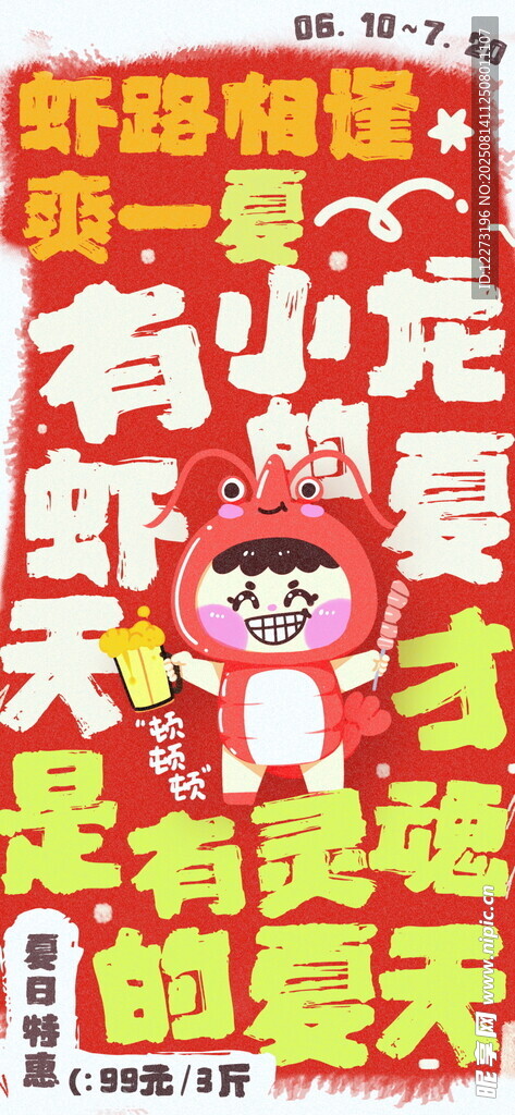 夏日龍蝦狂歡海報(bào)