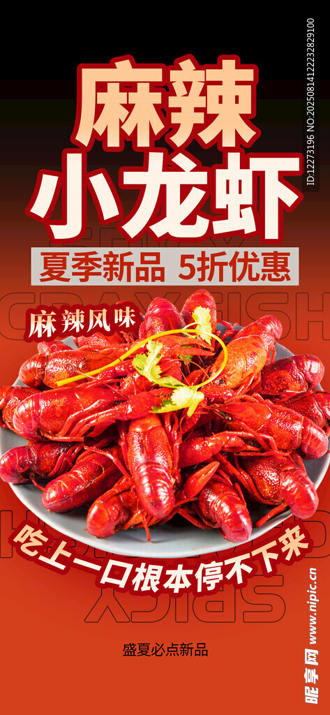 麻辣鮮香小龍蝦美食盛宴