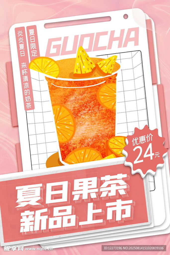 夏日新品果茶 