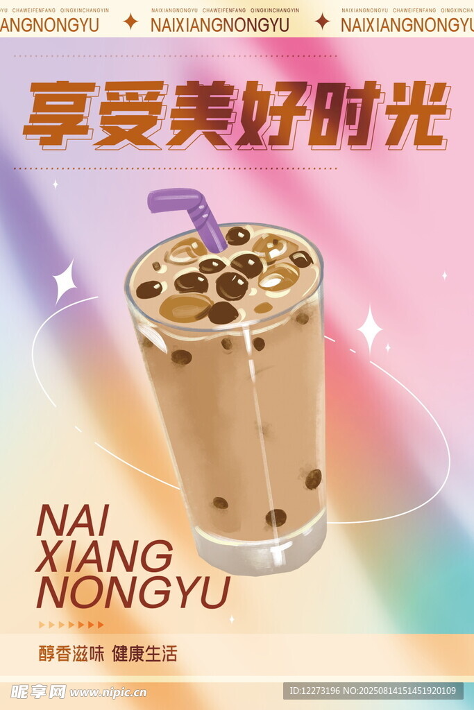 美味奶茶 