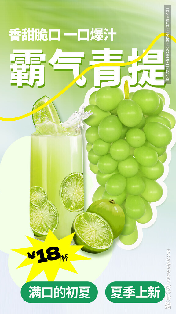 霸氣青提氣泡水 