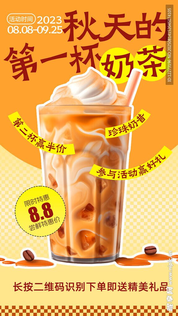 秋天第一杯奶茶宣傳圖