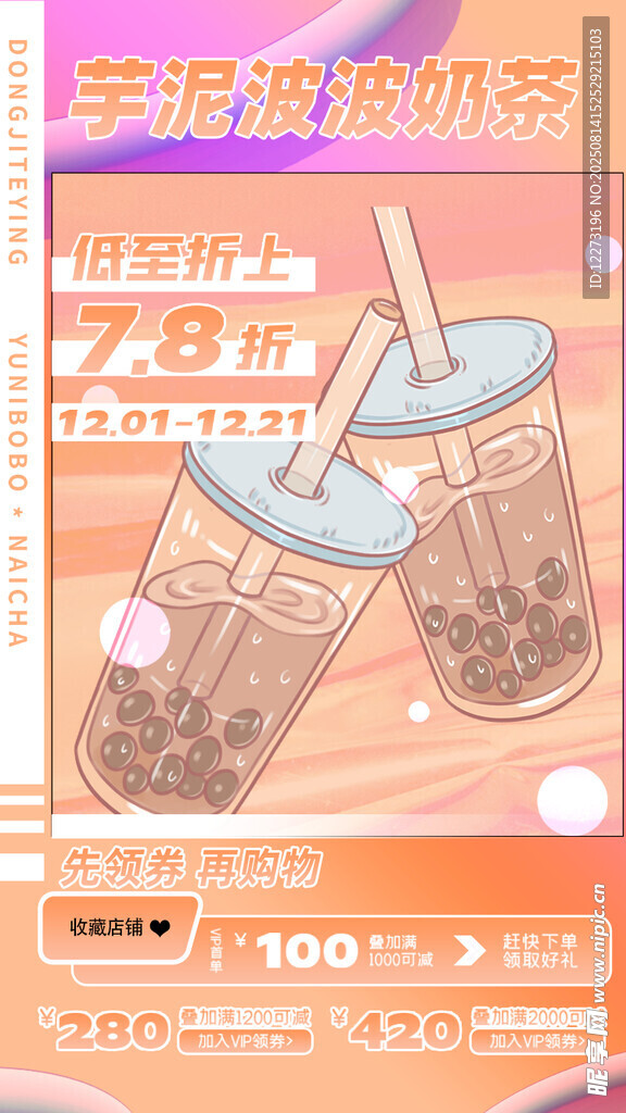 珍珠奶茶促銷海報(bào)