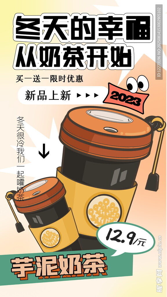 冬天幸福從奶茶開啟