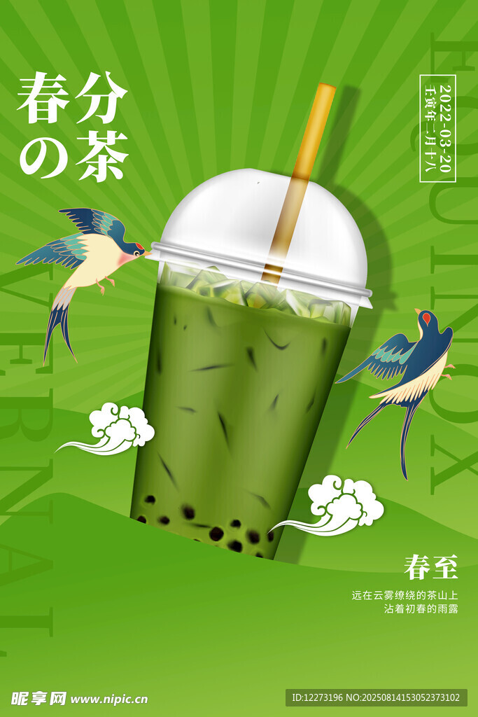 春分特調(diào)抹茶飲品