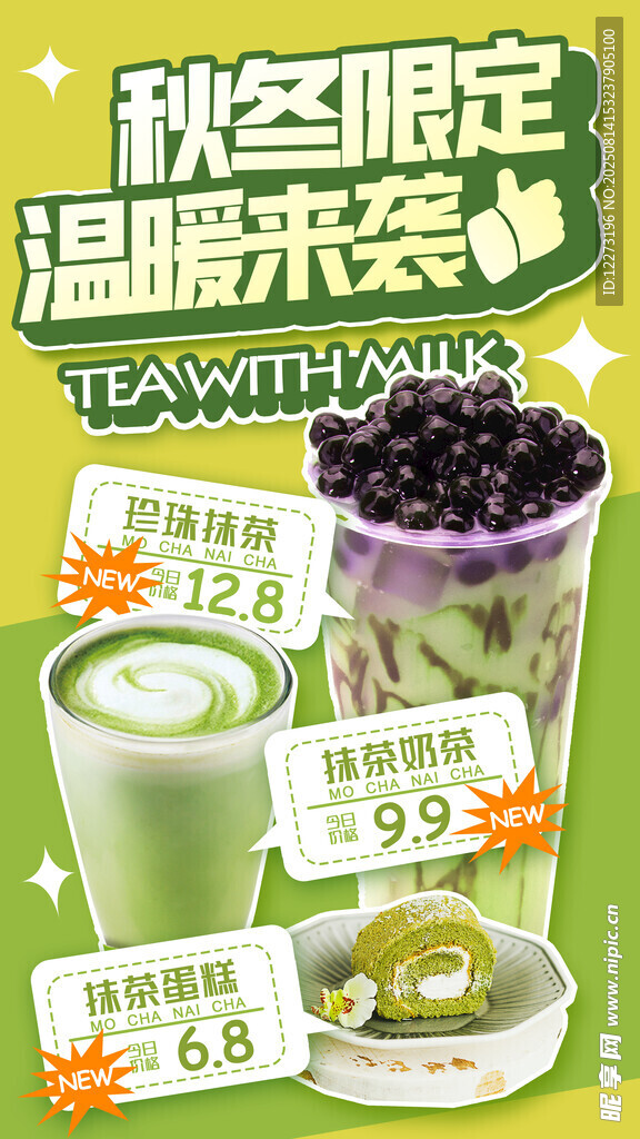 秋冬限定溫暖茶飲
