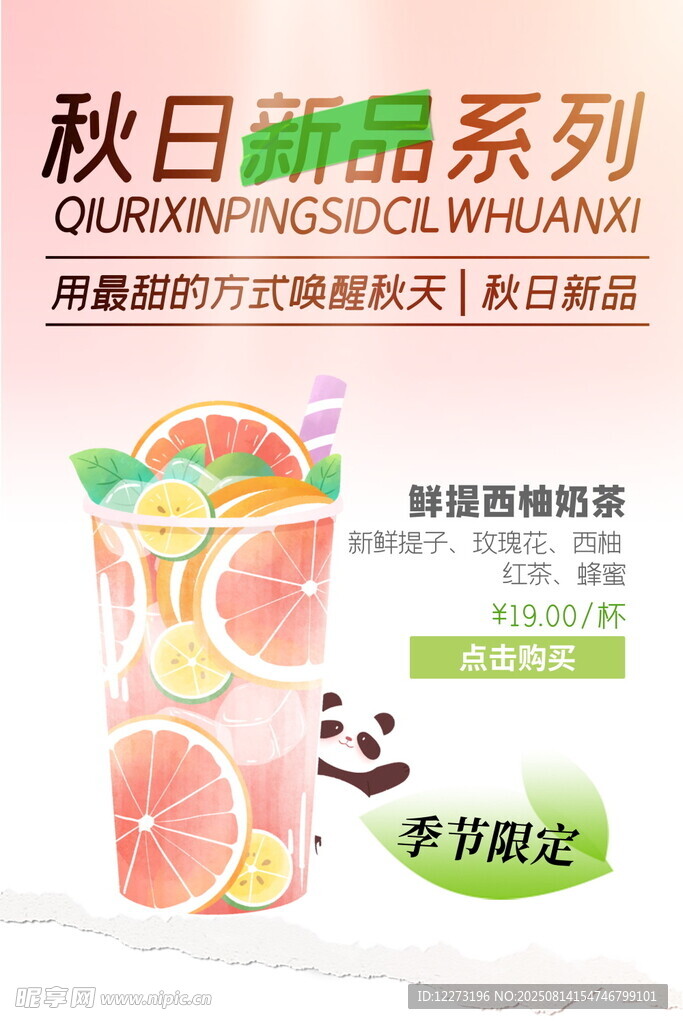 秋日新品果汁 