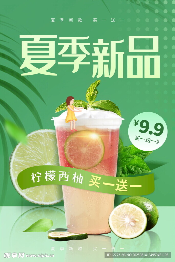 夏季新品檸檬茶 