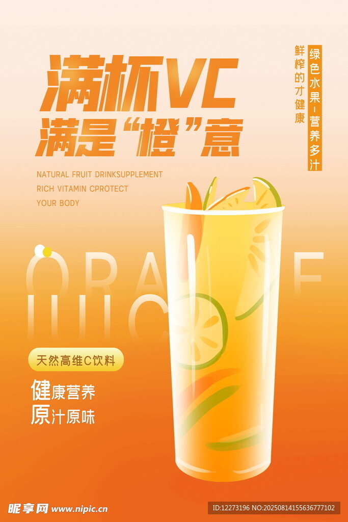 滿杯維C清爽橙意果汁