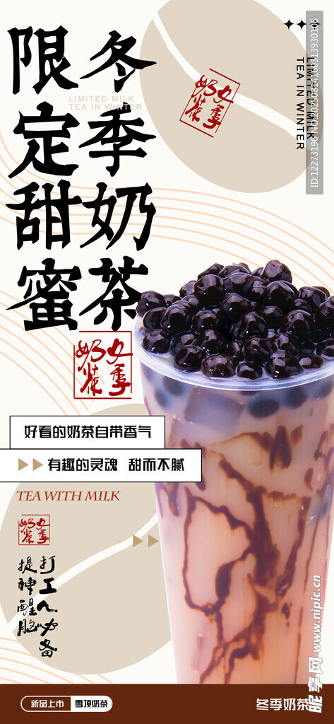 冬季限定甜蜜珍珠奶茶
