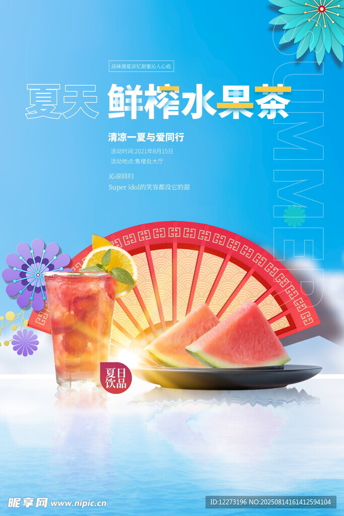 鮮榨水果茶 