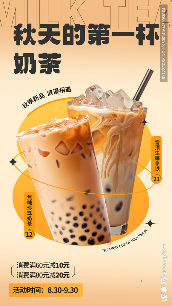 秋天首杯珍珠奶茶