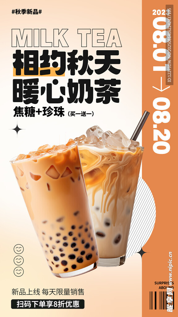 秋日暖心珍珠奶茶
