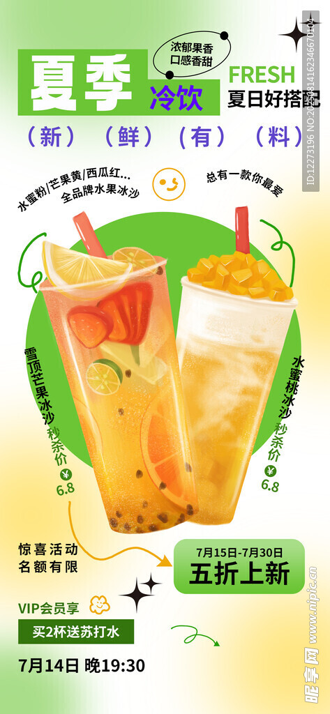夏日清爽特調(diào)果汁飲品