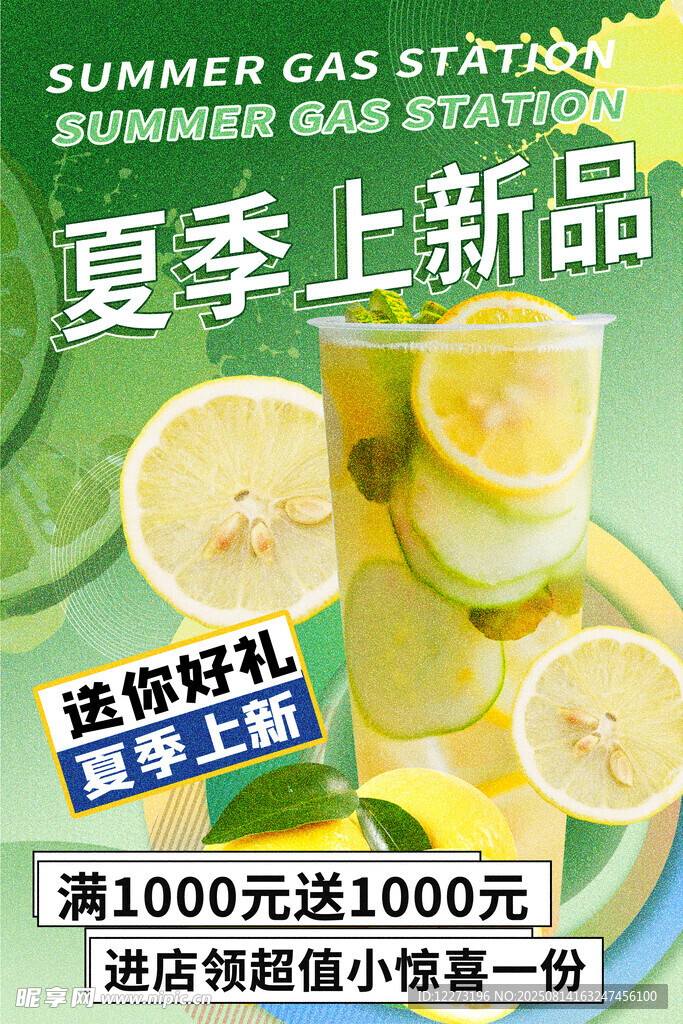 夏季新品汽水促銷活動