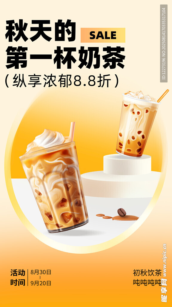 秋日第一杯奶茶誘人登場(chǎng)