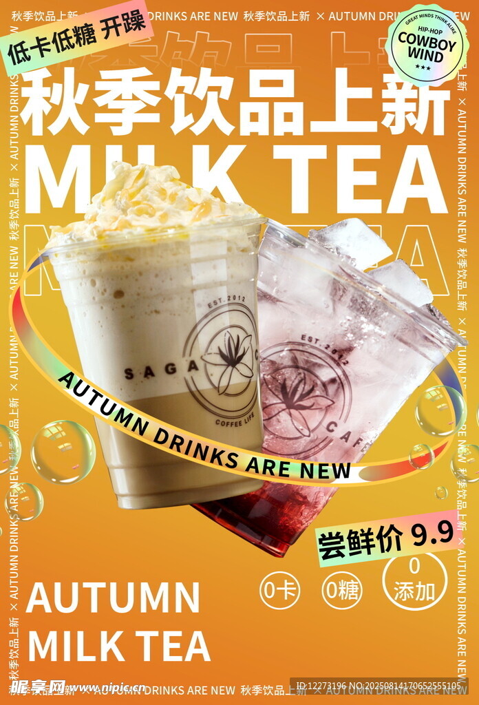 秋季新品奶茶上市