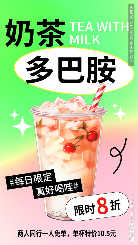 奶茶促銷 