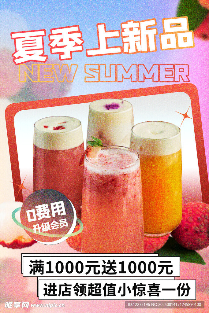夏季新品果汁促銷