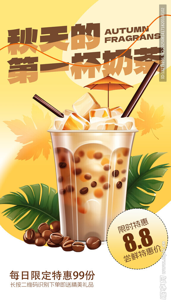 夏日清爽珍珠奶茶特惠