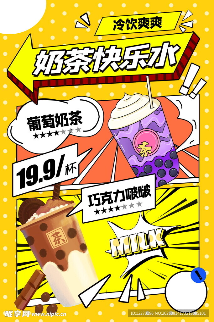 奶茶快樂水促銷海報