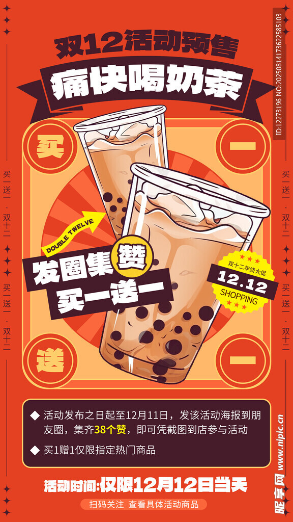 珍珠奶茶促銷海報(bào)