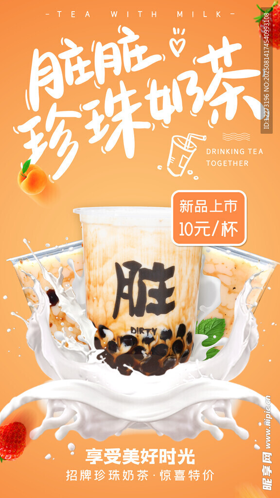 臟臟珍珠奶茶促銷海報(bào)