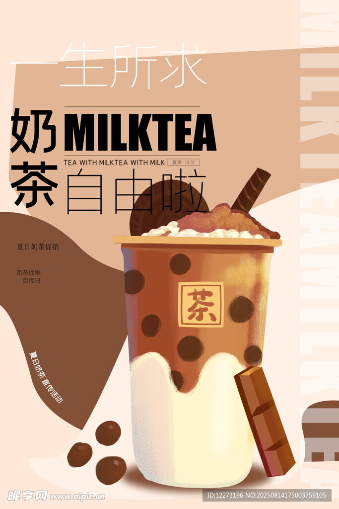 美味奶茶 