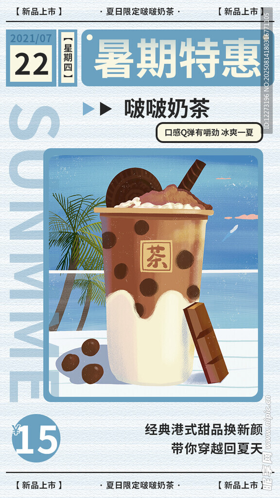 暑期特惠甜品海報