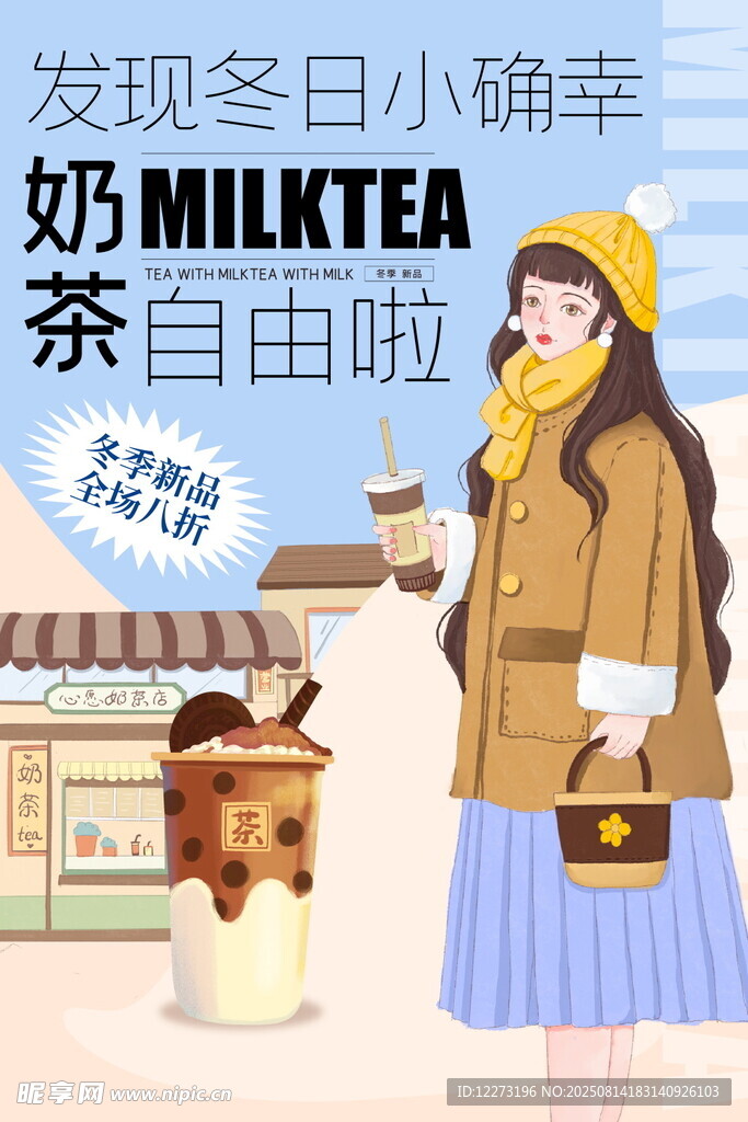 冬日街頭的奶茶自由時(shí)刻