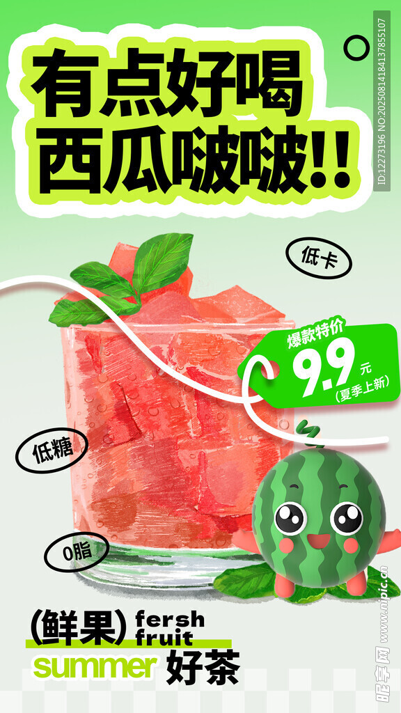 西瓜啵啵茶飲促銷海報