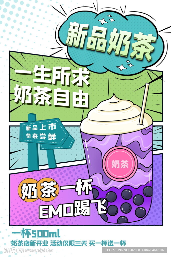 新品奶茶促銷海報