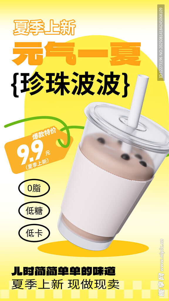 珍珠波波奶茶促銷海報(bào)
